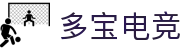 多宝电竞-多宝创造电竞辉煌